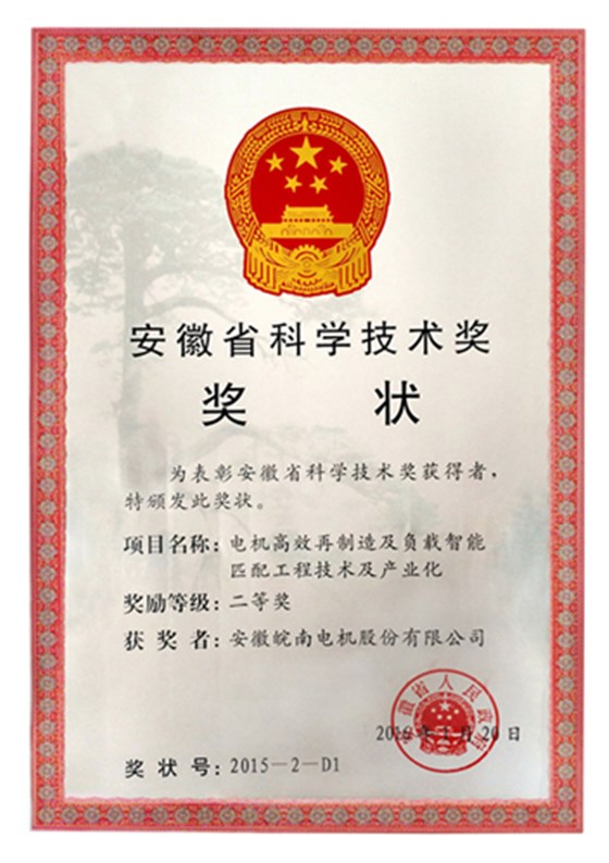 皖南电机获安徽省科学技术二等奖 皖南电机获安徽省科学技术二等奖