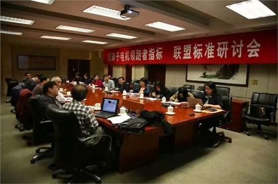 《铜转子电机领跑者指标》标准制定会 《铜转子电机领跑者指标》标准制定会