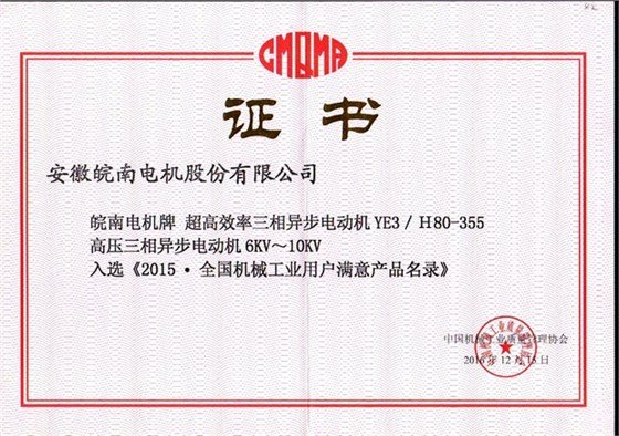 2015全国用户满意产品(YE3高效电机和高压电机) 2015全国用户满意产品(YE3高效电机和高压电机)