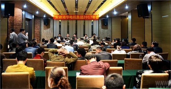 南华电机集团召开2017年年会 南华电机集团召开2017年年会