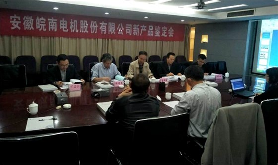 皖南电机YFB2、YE4系列电机通过省级新产品鉴定 皖南电机YFB2、YE4系列电机通过省级新产品鉴定