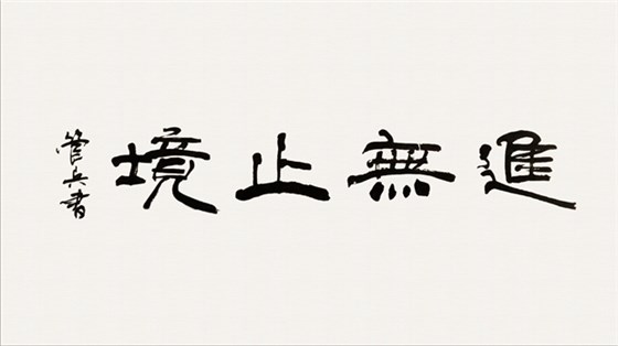 皖南电机管总作品:《进无止境》 皖南电机管总作品:《进无止境》