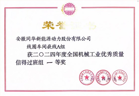 641 皖南电机质量成果荣膺“全国机械工业质量管理小组成果奖0