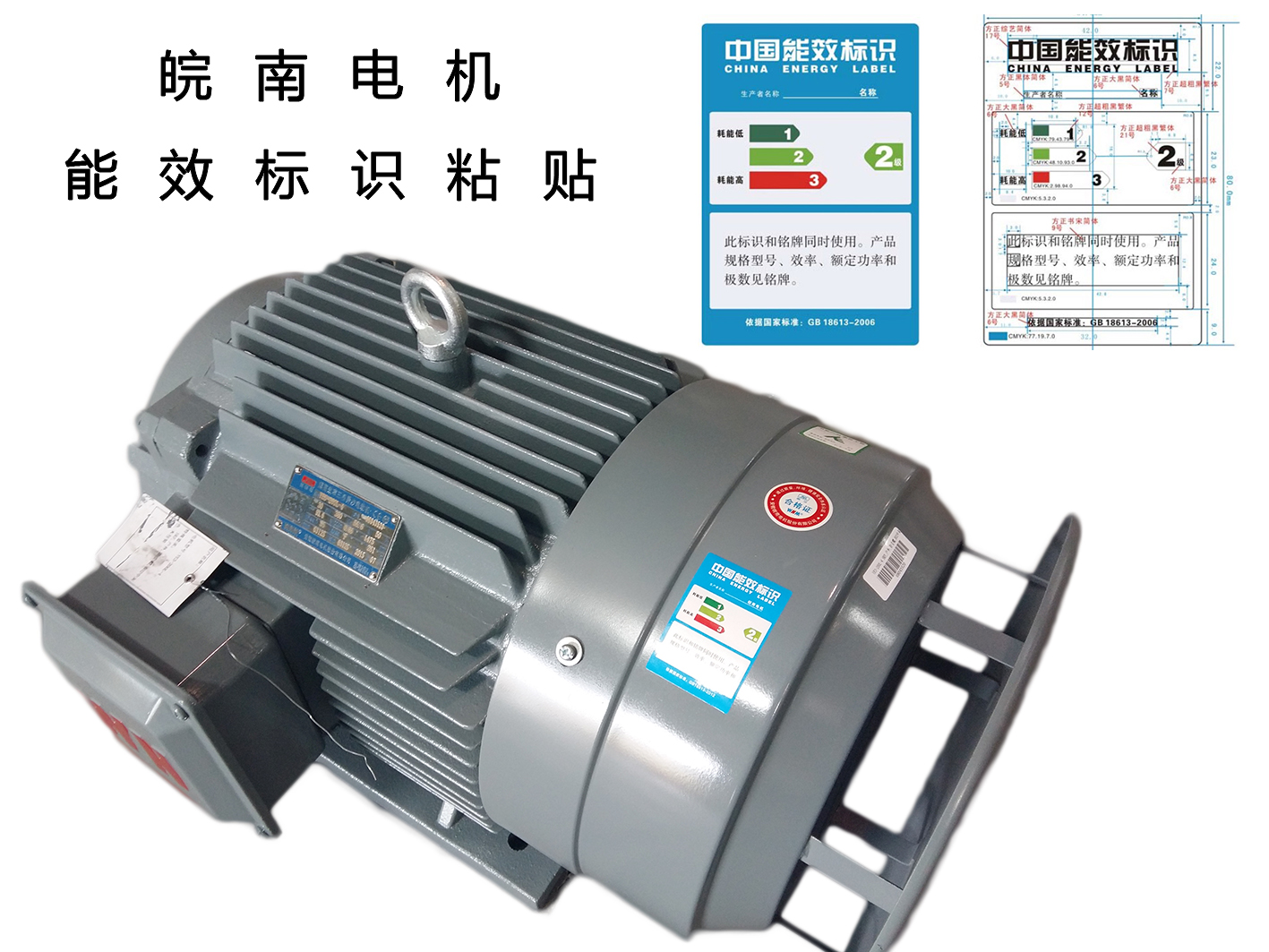 皖南电机:高效电机能效标识 皖南电机:高效电机能效标识