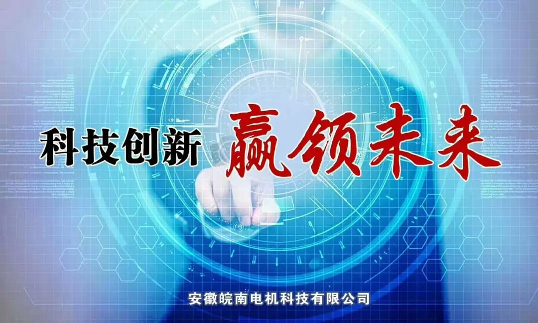 皖南电机科技公司 皖南电机科技公司