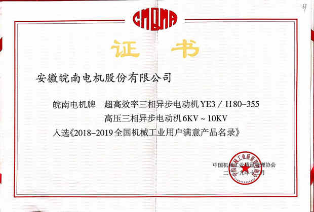 皖南电机产品入选2018-2019全国机械工业用户满意产品目录 皖南电机产品入选2018-2019全国机械工业用户满意产品目录