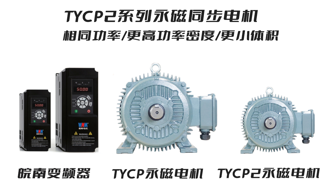 皖南电机TYCP2系列永磁同步电机 皖南电机TYCP2系列永磁同步电机