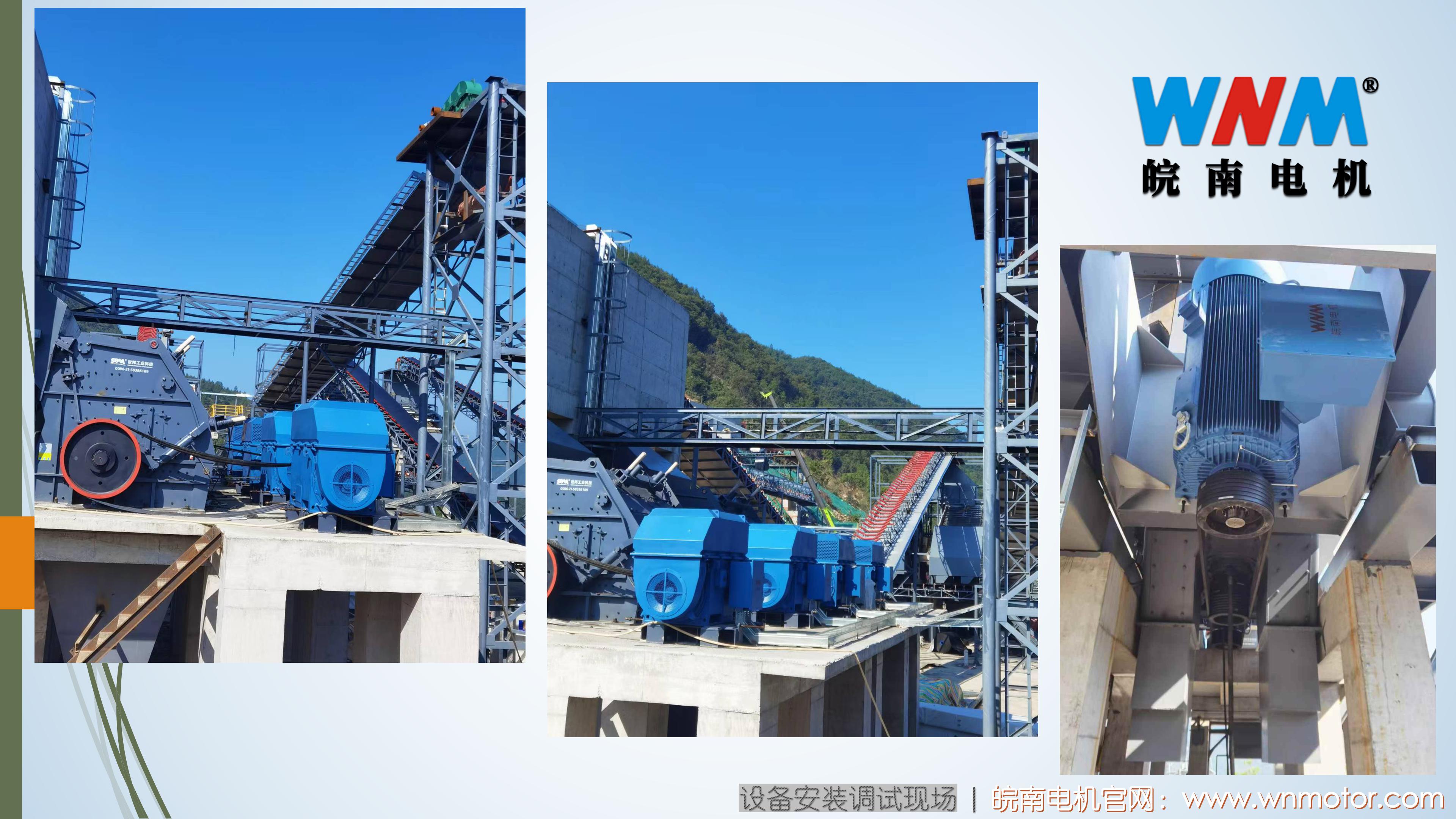 皖南高压电机在砂石骨料行业大型砂石项目的应用. (3)
